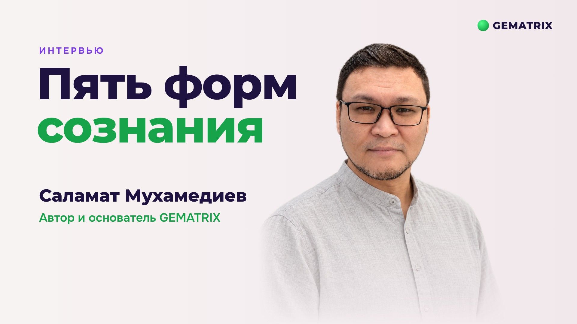 Пять форм сознания: