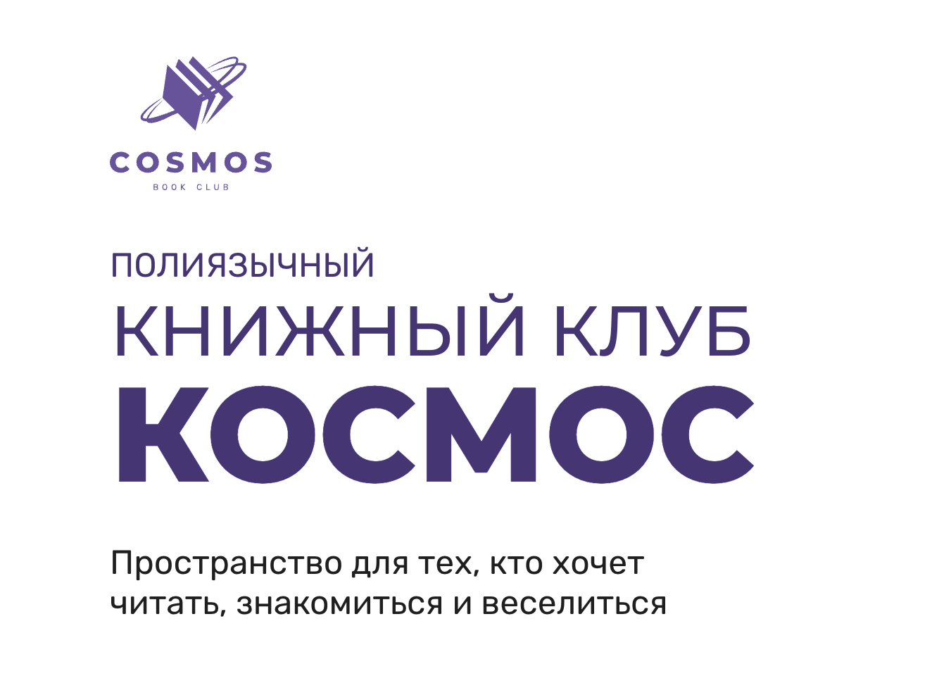 Книжный клуб Космос: от идеи к успешному проекту