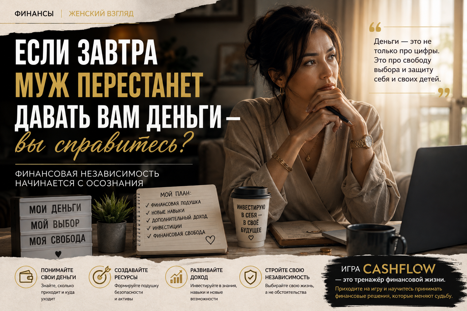Если завтра муж перестанет давать вам деньги — вы справитесь?