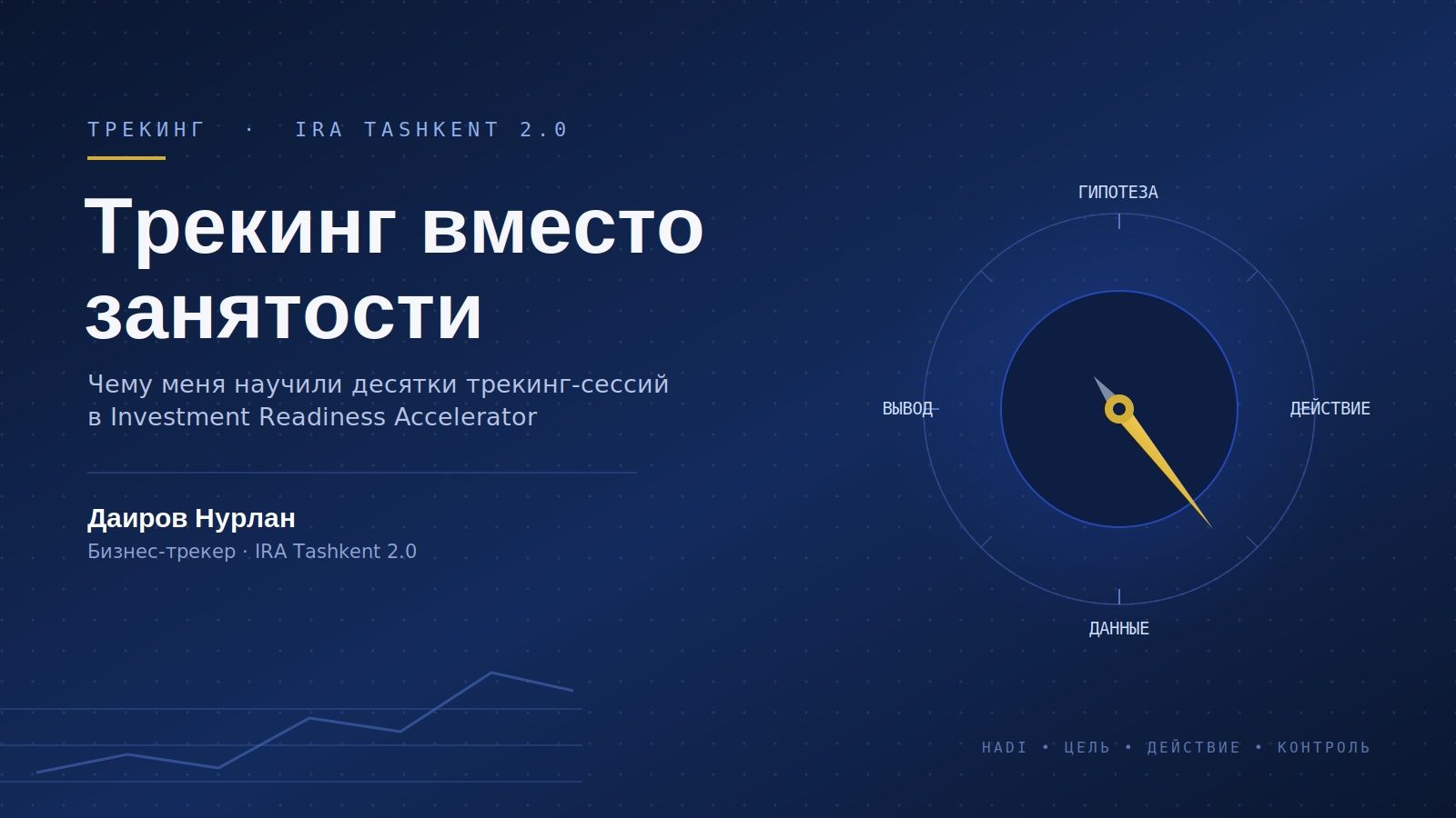 Трекинг вместо занятости
