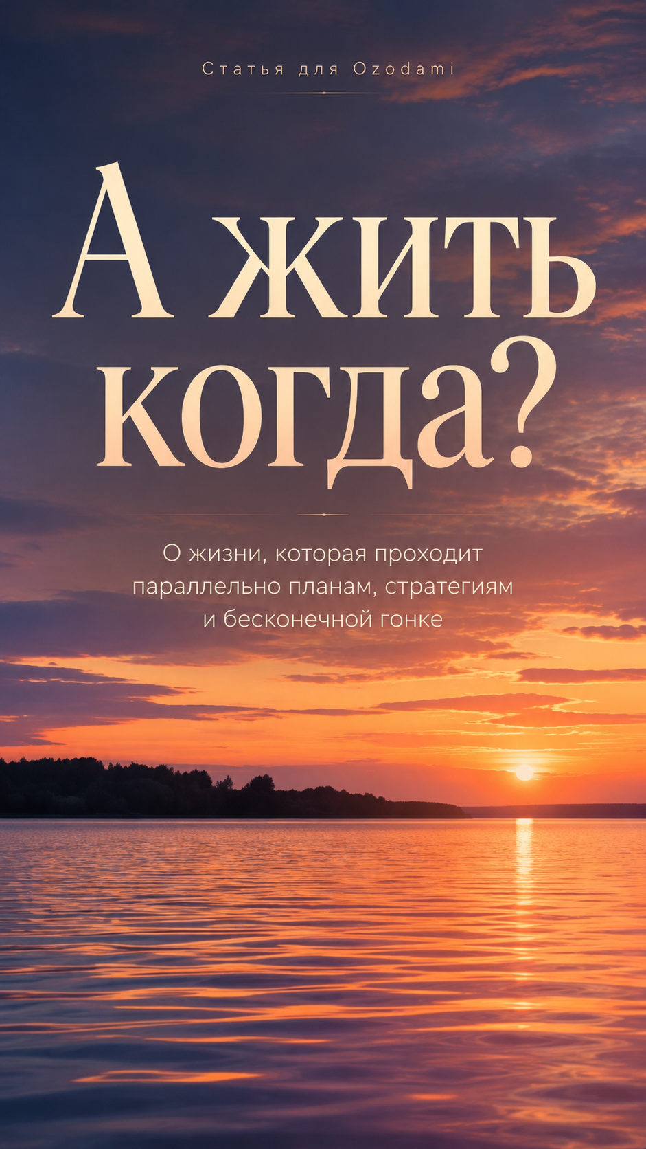 жить когда?