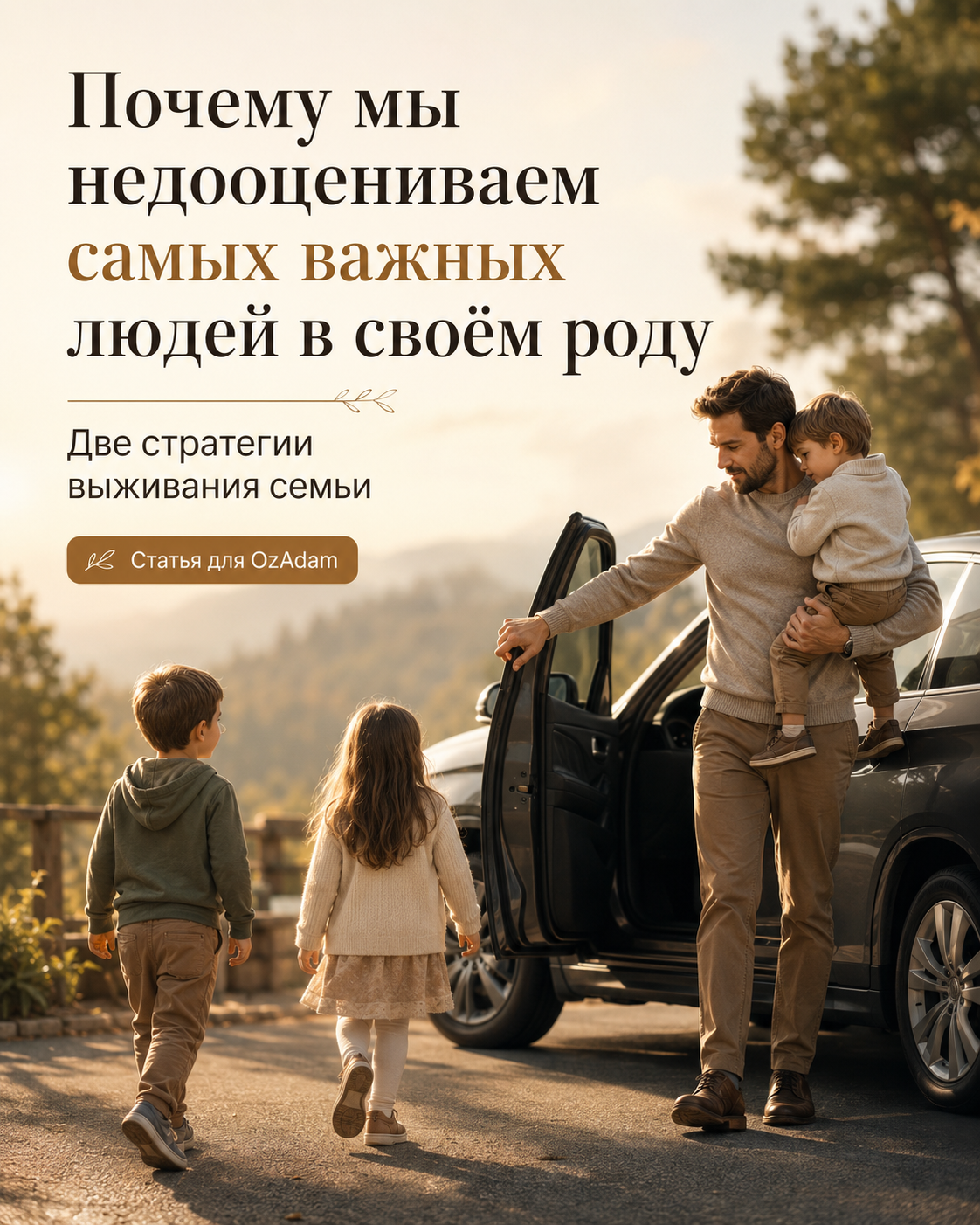 Почему мы недооцениваем самых важных людей в своём роду