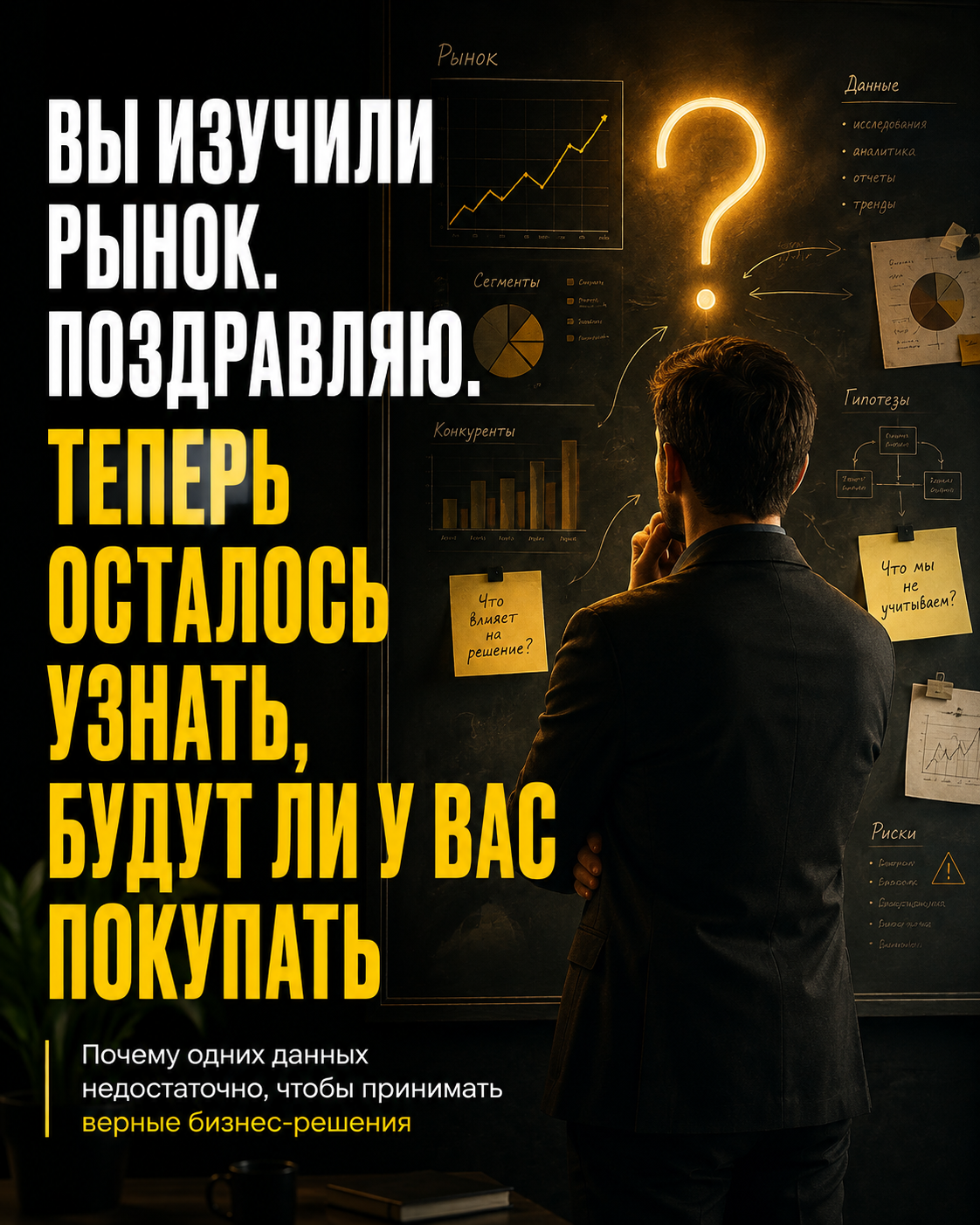 Вы изучили рынок. Поздравляю. Теперь осталось узнать, будут ли у вас покупать?