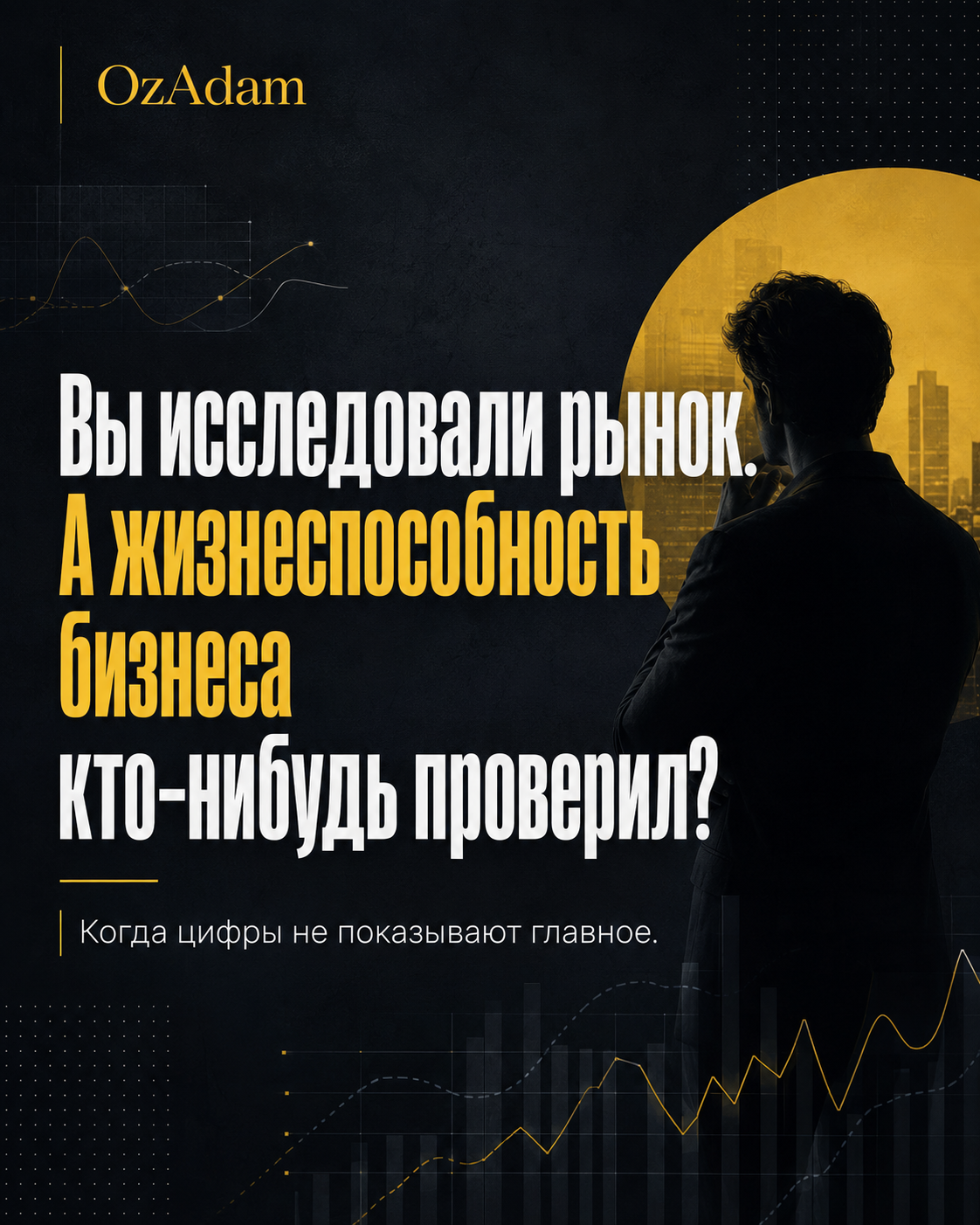Вы исследовали рынок. А жизнеспособность бизнеса кто-нибудь проверил?