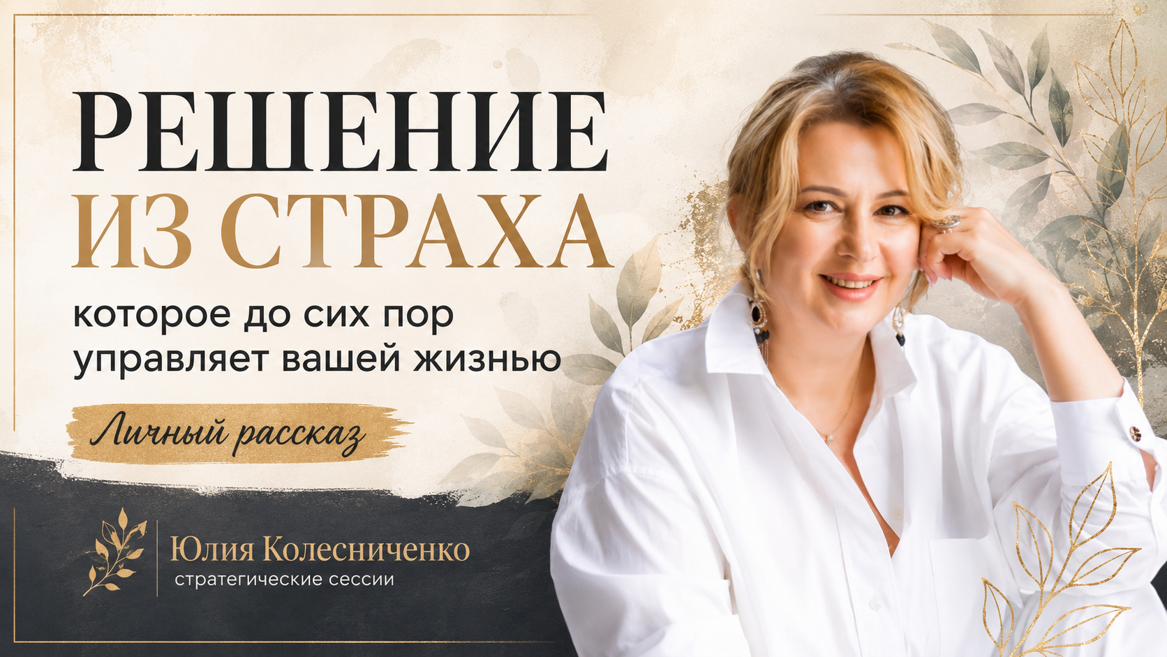 А какое решение из страха до сих пор управляет вашей жизнью?