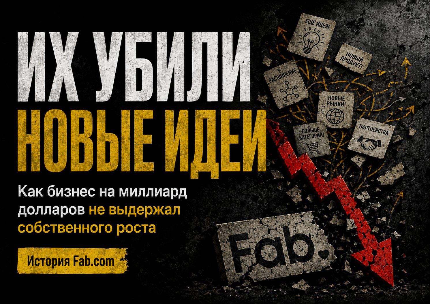ИХ УБИЛИ НОВЫЕ ИДЕИ