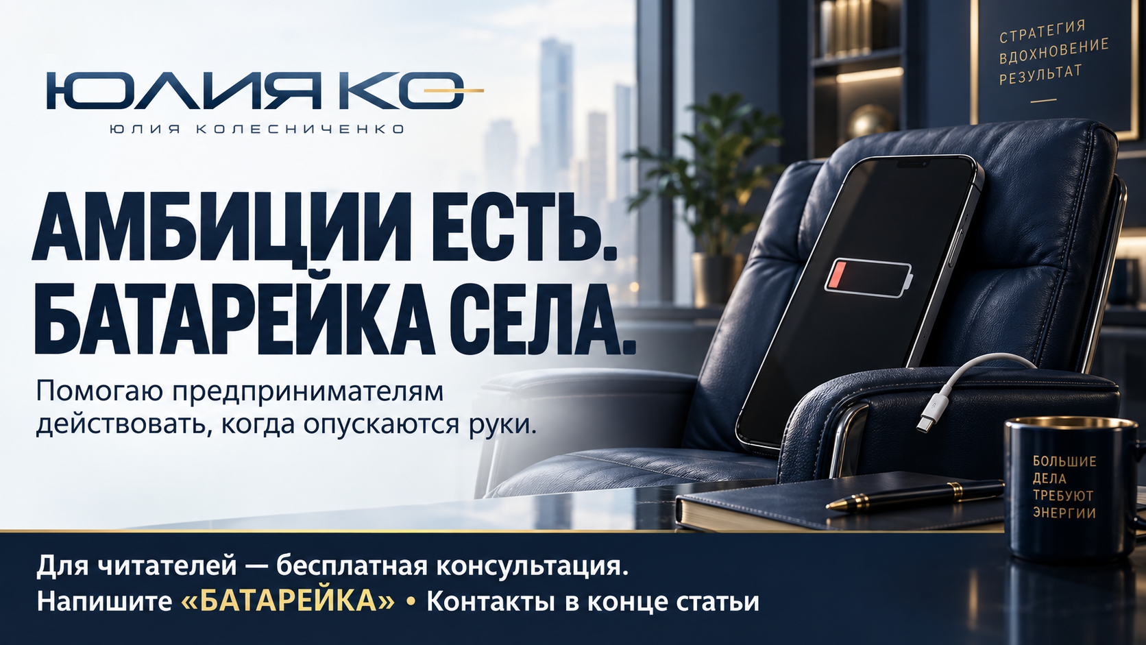 Амбиции есть. Батарейка села.
