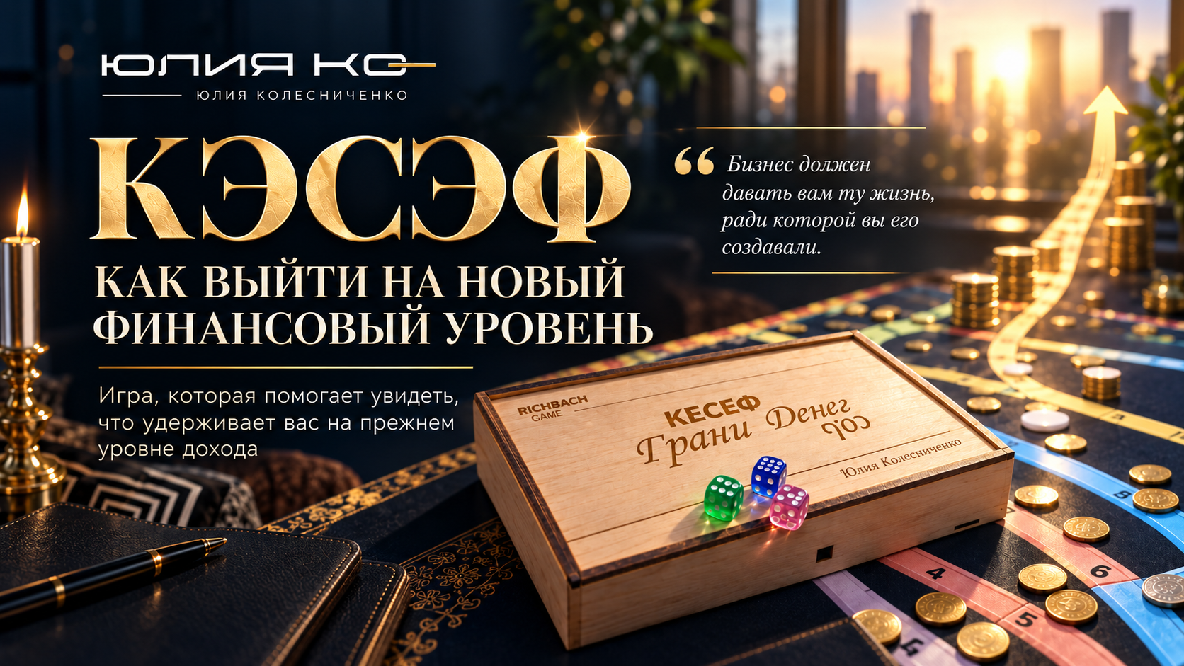 ВЫ ЗНАЕТЕ, КАК ЗАРАБАТЫВАТЬ БОЛЬШЕ. ПОЧЕМУ ТОГДА НЕ ЗАРАБАТЫВАЕТЕ? Про КЭСЭФ / КЭШ /Деньги