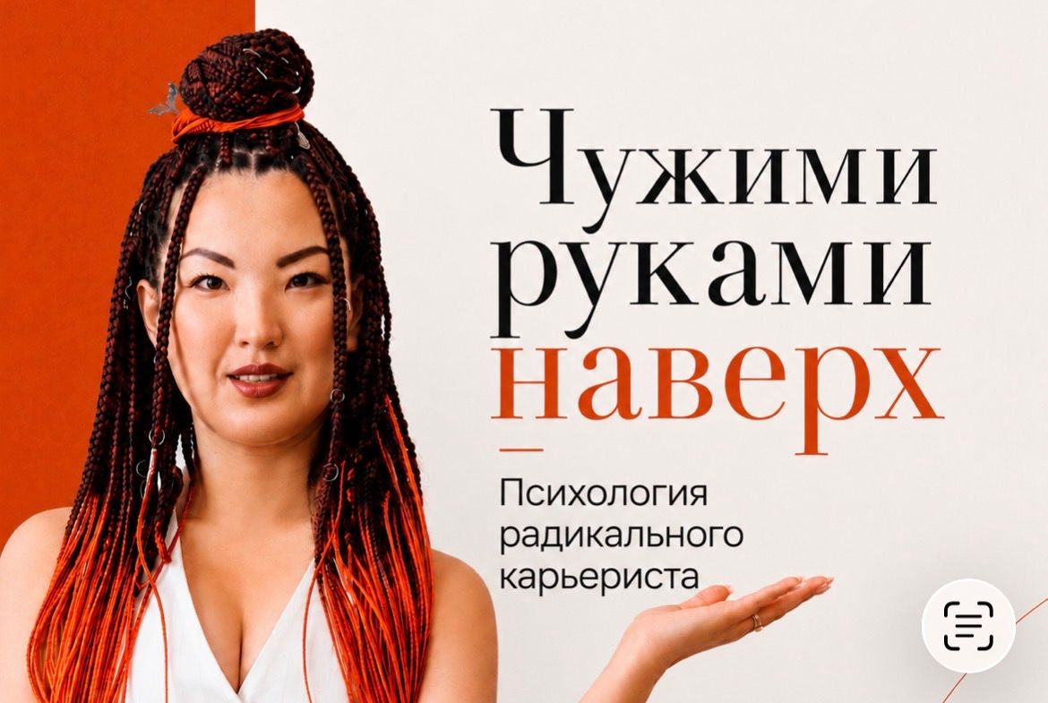 Чужими руками наверх: психология радикального карьериста или как вас делают удобным, пока вы думаете, что просто должны работать